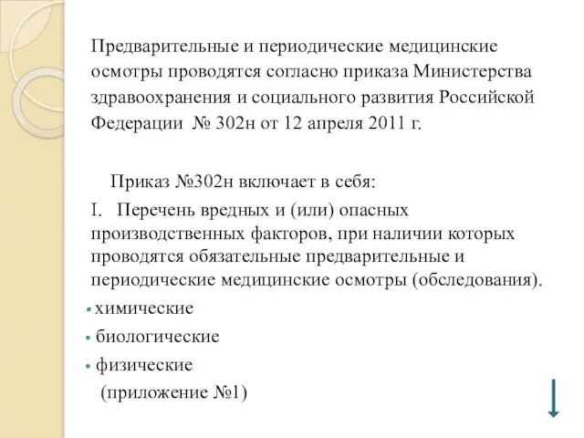 Предварительные и периодические медицинские осмотры проводятся согласно приказа Министерства здравоохранения