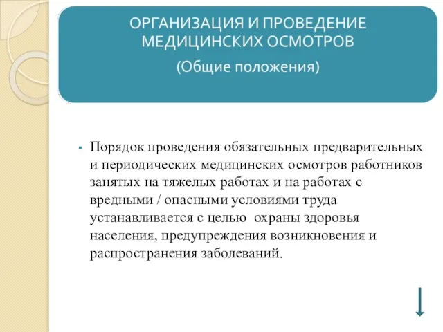 Порядок проведения обязательных предварительных и периодических медицинских осмотров работников занятых