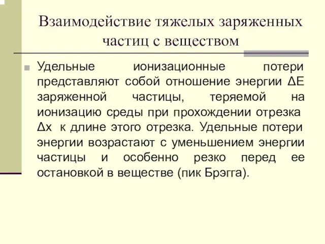 Взаимодействие тяжелых заряженных частиц с веществом Удельные ионизационные потери представляют собой отношение энергии