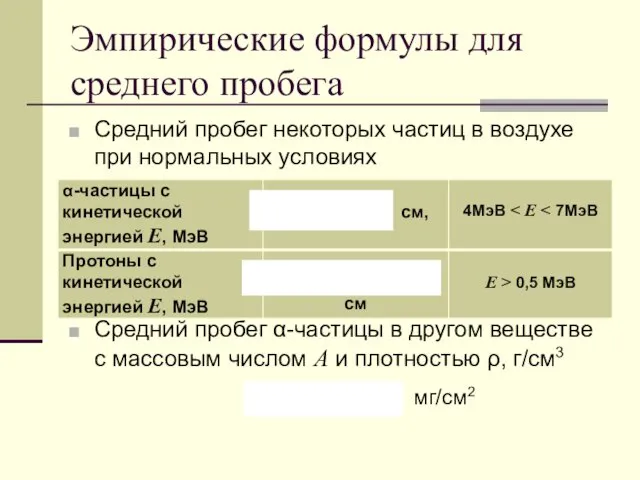 Эмпирические формулы для среднего пробега Средний пробег некоторых частиц в воздухе при нормальных