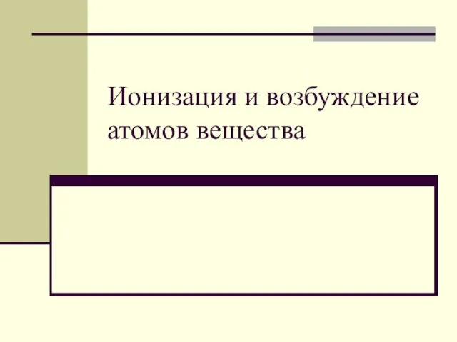 Ионизация и возбуждение атомов вещества