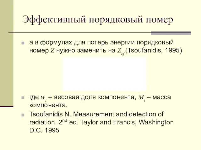 Эффективный порядковый номер а в формулах для потерь энергии порядковый