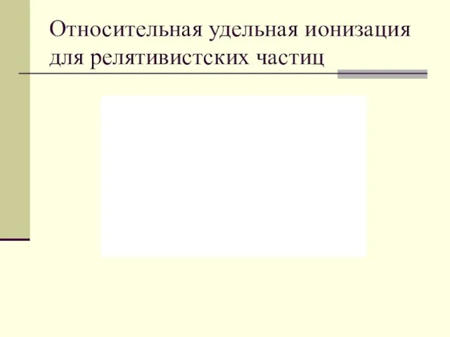 Относительная удельная ионизация для релятивистских частиц