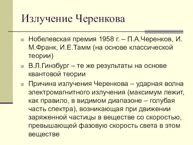 Излучение Черенкова Нобелевская премия 1958 г. – П.А.Черенков, И.М.Франк, И.Е.Тамм