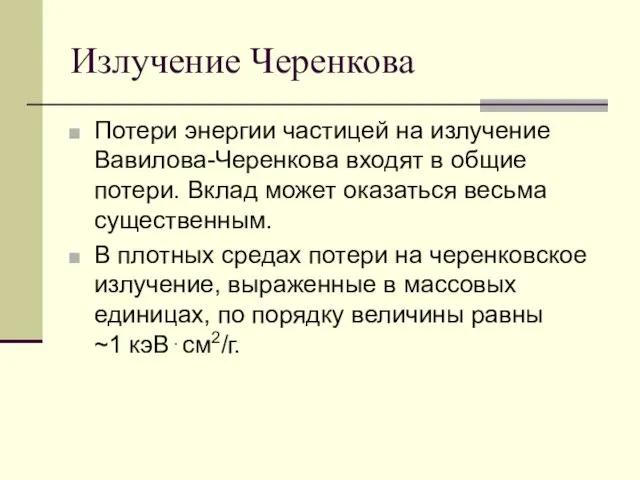 Излучение Черенкова Потери энергии частицей на излучение Вавилова-Черенкова входят в