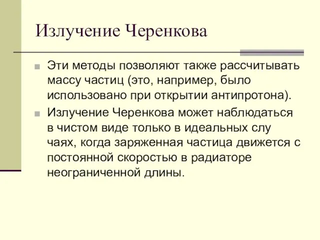 Излучение Черенкова Эти методы позволяют также рассчитывать массу частиц (это, например, было использовано