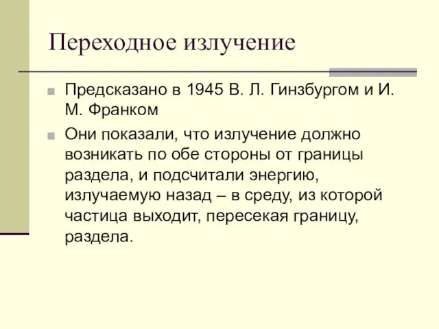 Переходное излучение Предсказано в 1945 В. Л. Гинзбургом и И.