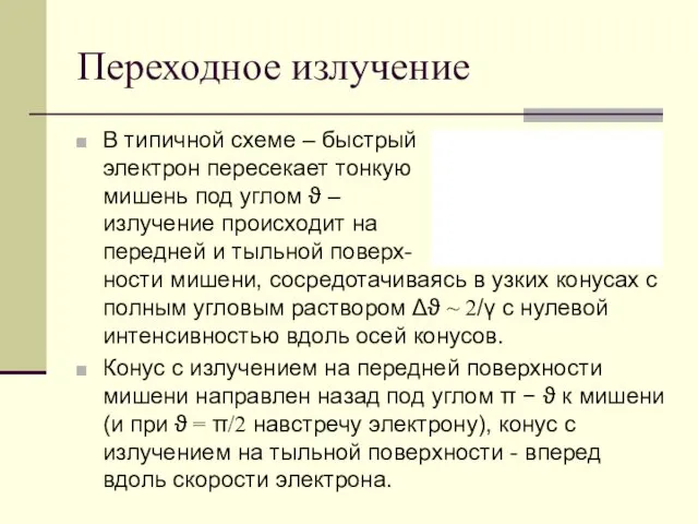 Переходное излучение В типичной схеме – быстрый электрон пересекает тонкую мишень под углом