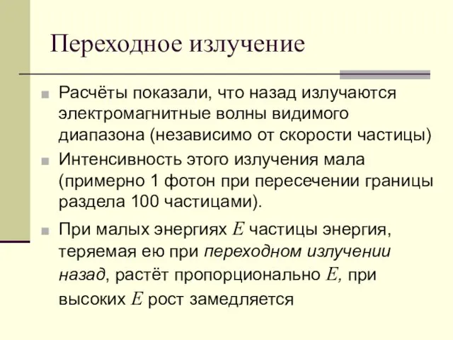 Переходное излучение Расчёты показали, что назад излучаются электромагнитные волны видимого