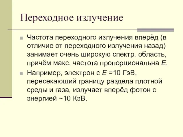 Переходное излучение Ча­стота переходного излучения вперёд (в отличие от переходного