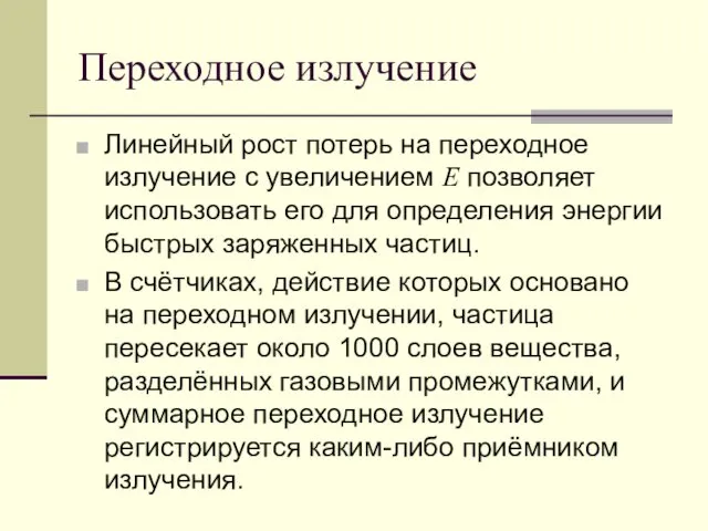 Переходное излучение Линейный рост потерь на переходное излучение с увеличением E позволяет использо­вать