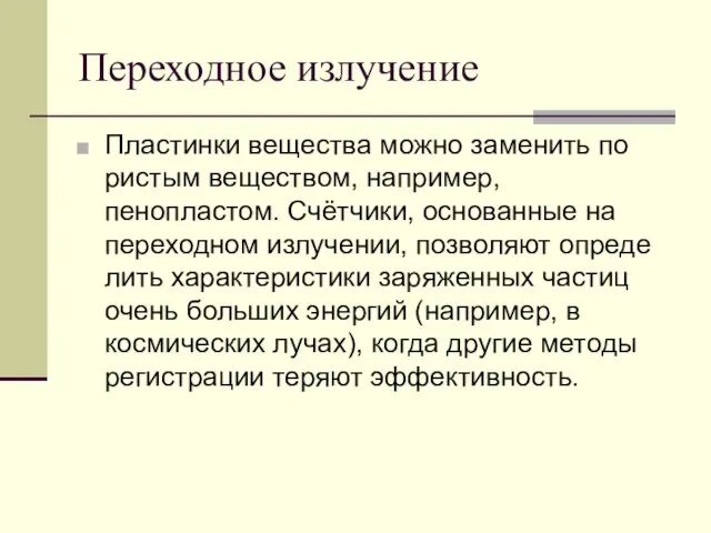 Переходное излучение Пластинки вещества можно заменить по­ристым веществом, например, пенопластом. Счётчики, основанные на