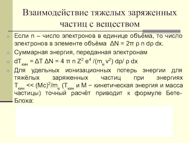 Взаимодействие тяжелых заряженных частиц с веществом Если n – число электронов в единице