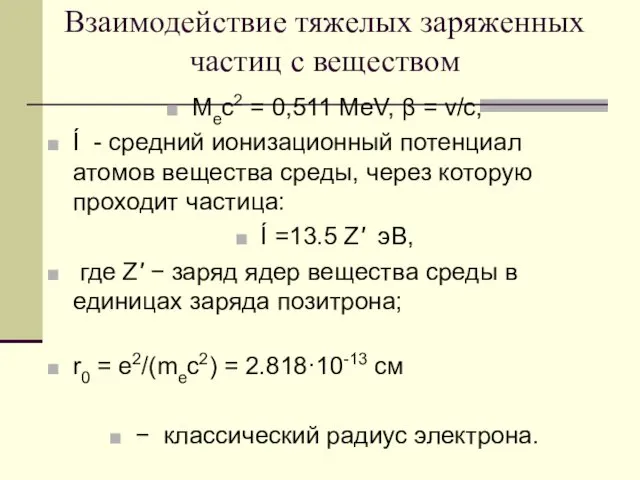 Взаимодействие тяжелых заряженных частиц с веществом Mec2 = 0,511 MeV, β = v/c,