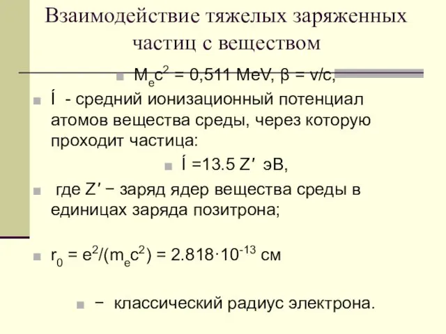 Взаимодействие тяжелых заряженных частиц с веществом Mec2 = 0,511 MeV,