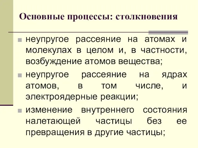 Основные процессы: столкновения неупругое рассеяние на атомах и молекулах в целом и, в