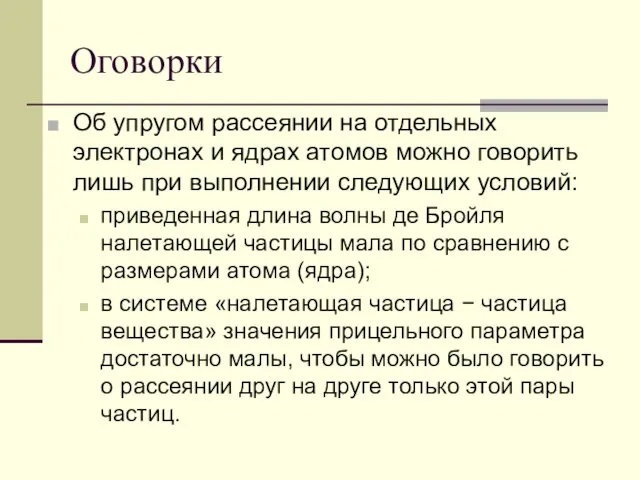 Оговорки Об упругом рассеянии на отдельных электронах и ядрах атомов можно говорить лишь