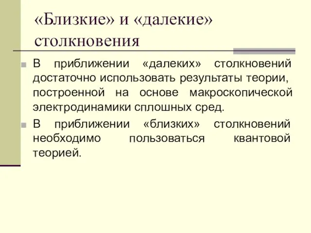 «Близкие» и «далекие» столкновения В приближении «далеких» столкновений достаточно использовать результаты теории, построенной