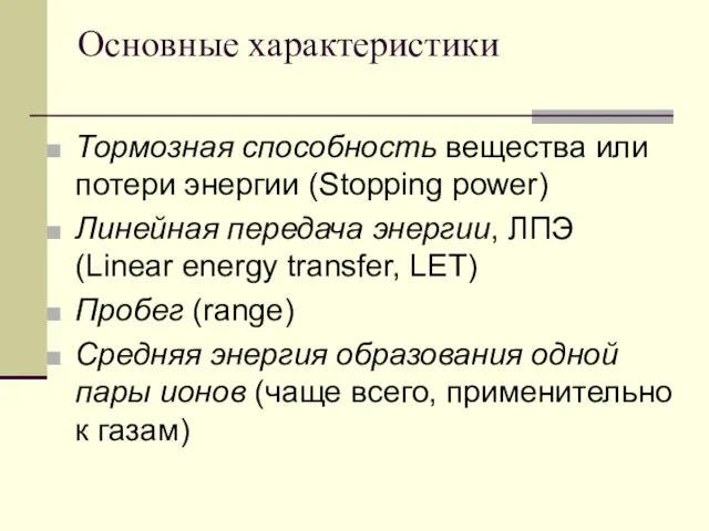 Основные характеристики Тормозная способность вещества или потери энергии (Stopping power) Линейная передача энергии,