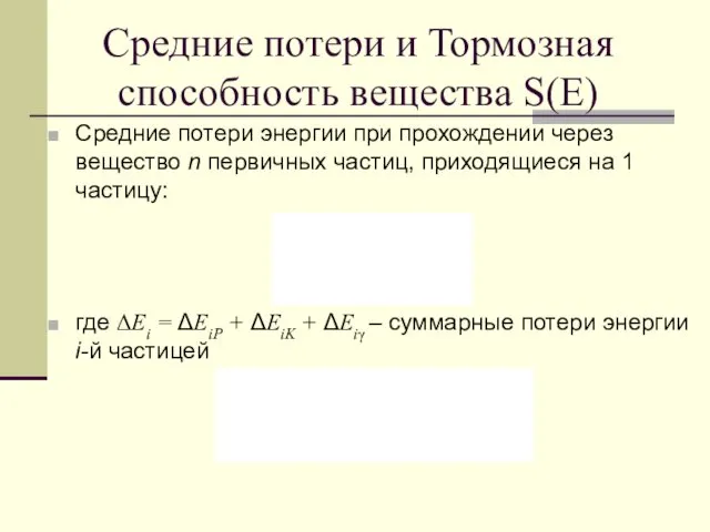 Средние потери и Тормозная способность вещества S(E) Средние потери энергии