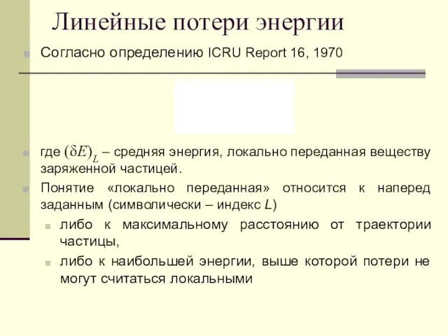 Линейные потери энергии Согласно определению ICRU Report 16, 1970 где (δE)L – средняя