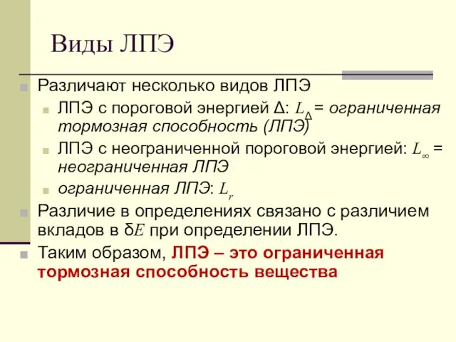 Виды ЛПЭ Различают несколько видов ЛПЭ ЛПЭ с пороговой энергией