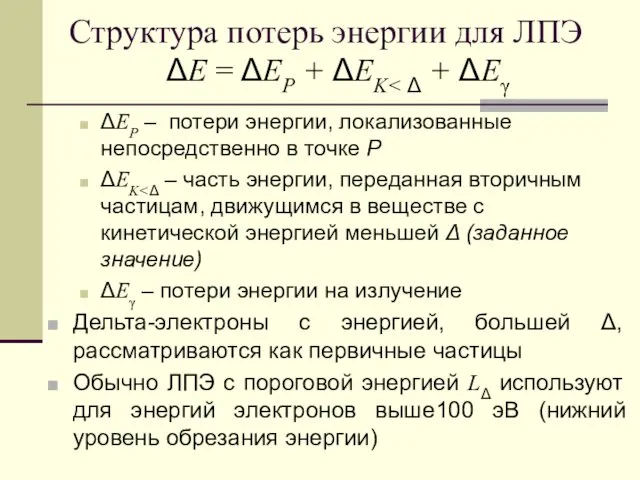 Структура потерь энергии для ЛПЭ ΔE = ΔEP + ΔEK ΔEP – потери