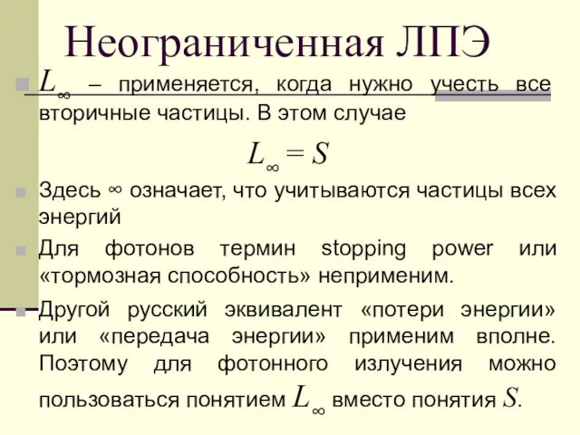 Неограниченная ЛПЭ L∞ – применяется, когда нужно учесть все вторичные частицы. В этом