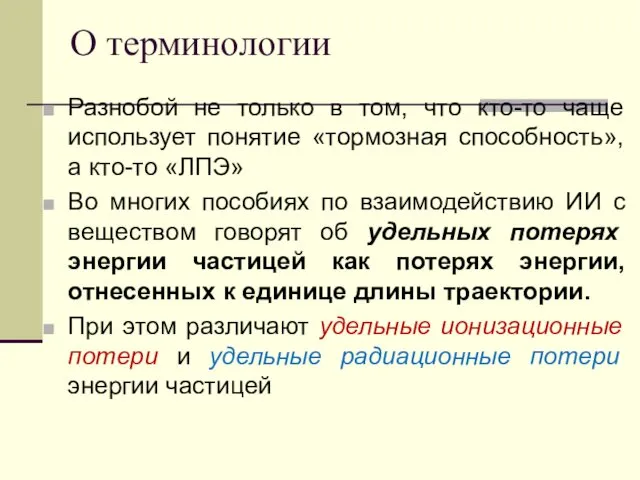 О терминологии Разнобой не только в том, что кто-то чаще