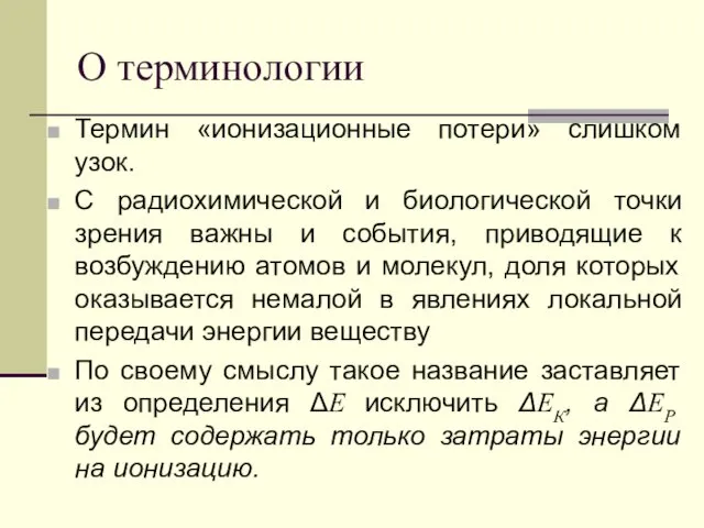 О терминологии Термин «ионизационные потери» слишком узок. С радиохимической и