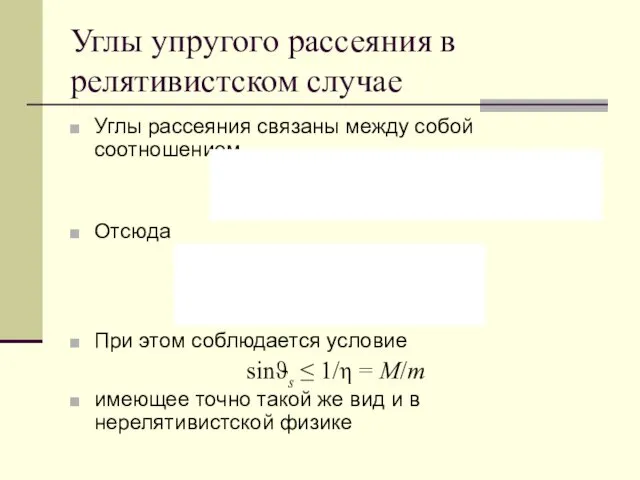 Углы упругого рассеяния в релятивистском случае Углы рассеяния связаны между