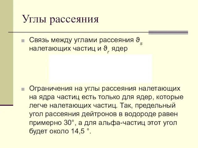 Углы рассеяния Связь между углами рассеяния ϑs налетающих частиц и