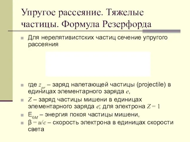 Упругое рассеяние. Тяжелые частицы. Формула Резерфорда Для нерелятивистских частиц сечение