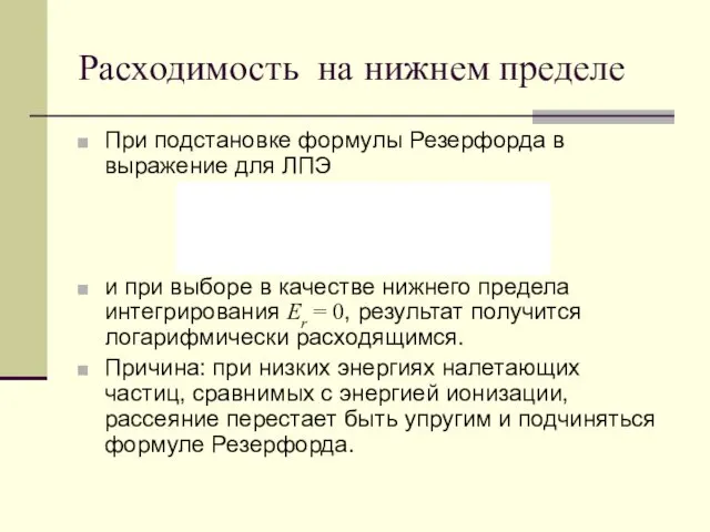 Расходимость на нижнем пределе При подстановке формулы Резерфорда в выражение