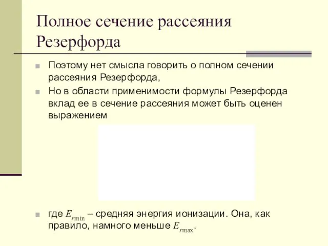 Полное сечение рассеяния Резерфорда Поэтому нет смысла говорить о полном сечении рассеяния Резерфорда,