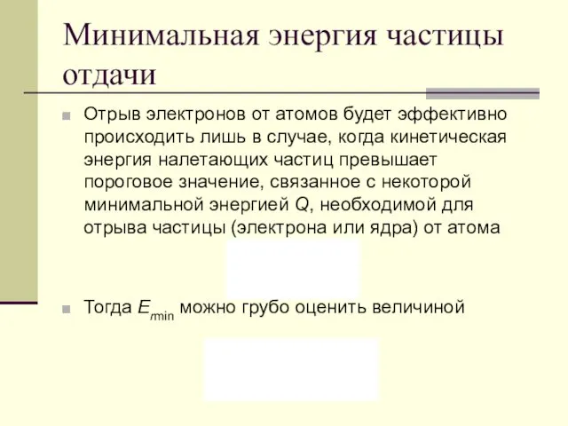 Минимальная энергия частицы отдачи Отрыв электронов от атомов будет эффективно происходить лишь в