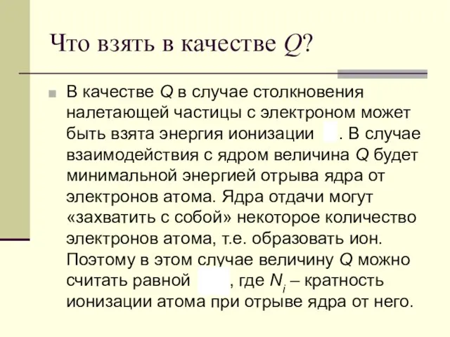 Что взять в качестве Q? В качестве Q в случае столкновения налетающей частицы