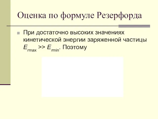 Оценка по формуле Резерфорда При достаточно высоких значениях кинетической энергии заряженной частицы Ermax >> Ermin. Поэтому