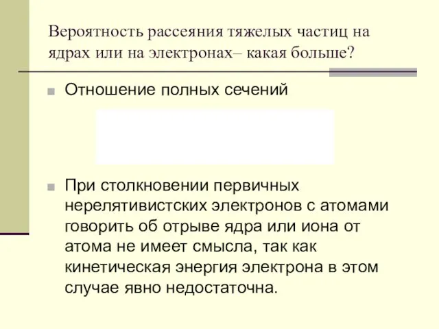 Вероятность рассеяния тяжелых частиц на ядрах или на электронах– какая больше? Отношение полных