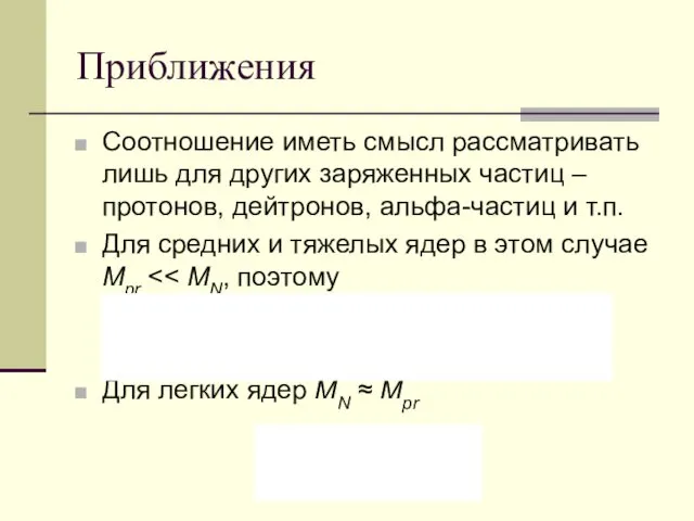 Приближения Соотношение иметь смысл рассматривать лишь для других заряженных частиц