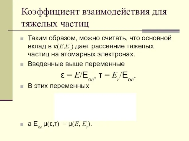 Коэффициент взаимодействия для тяжелых частиц Таким образом, можно считать, что