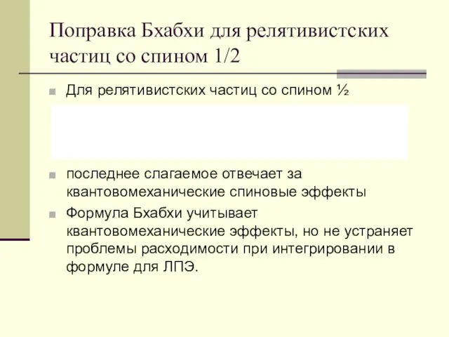 Поправка Бхабхи для релятивистских частиц со спином 1/2 Для релятивистских