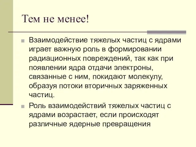 Тем не менее! Взаимодействие тяжелых частиц с ядрами играет важную