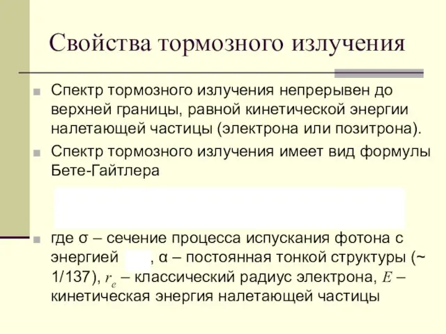 Свойства тормозного излучения Спектр тормозного излучения непрерывен до верхней границы,