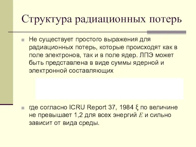 Структура радиационных потерь Не существует простого выражения для радиационных потерь,