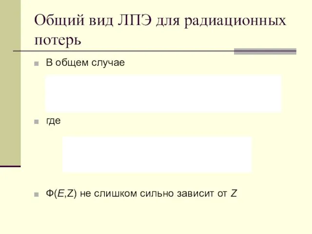 Общий вид ЛПЭ для радиационных потерь В общем случае где Ф(E,Z) не слишком