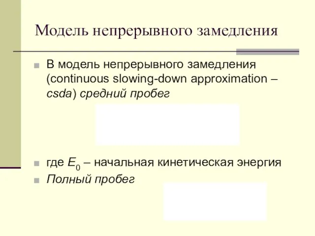 Модель непрерывного замедления В модель непрерывного замедления (continuous slowing-down approximation – csda) средний