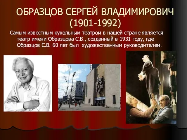 ОБРАЗЦОВ СЕРГЕЙ ВЛАДИМИРОВИЧ (1901-1992) Самым известным кукольным театром в нашей стране является театр