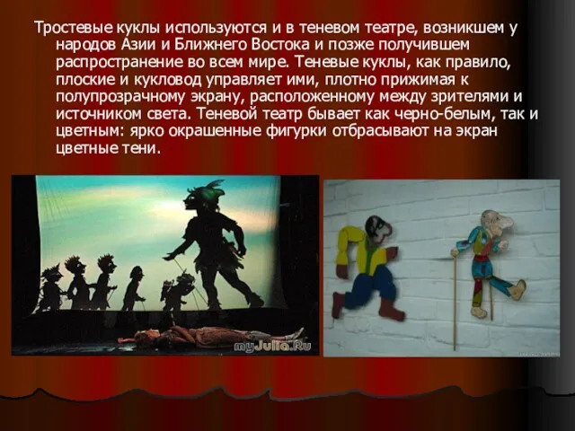 Тростевые куклы используются и в теневом театре, возникшем у народов Азии и Ближнего