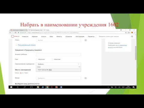 Набрать в наименовании учреждения 1602